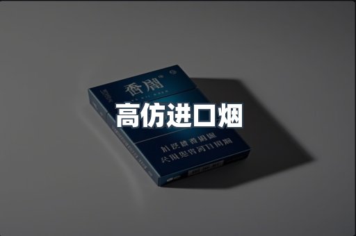 高仿进口烟