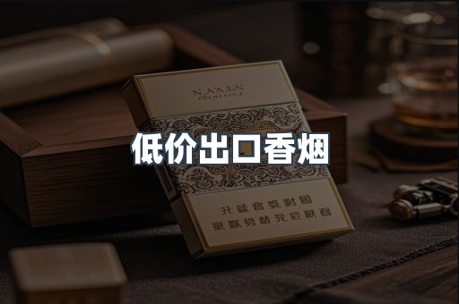 低价出口香烟